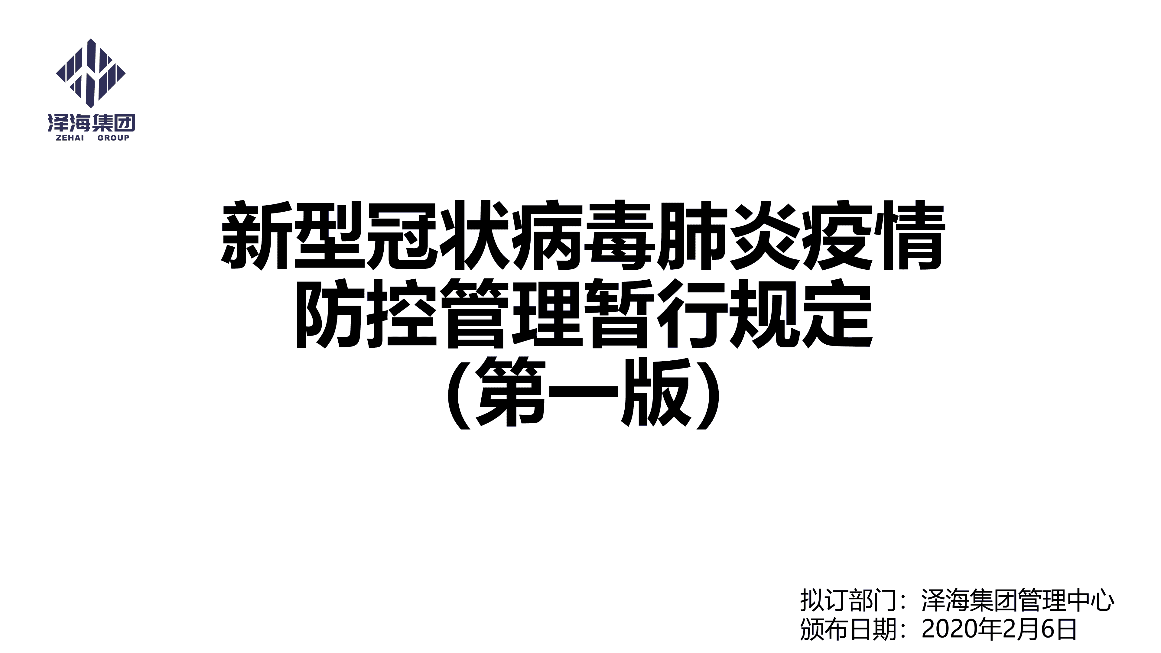 尊龙凯时集团新型冠状病毒肺炎疫情防控管理暂行规定第一版_00.png