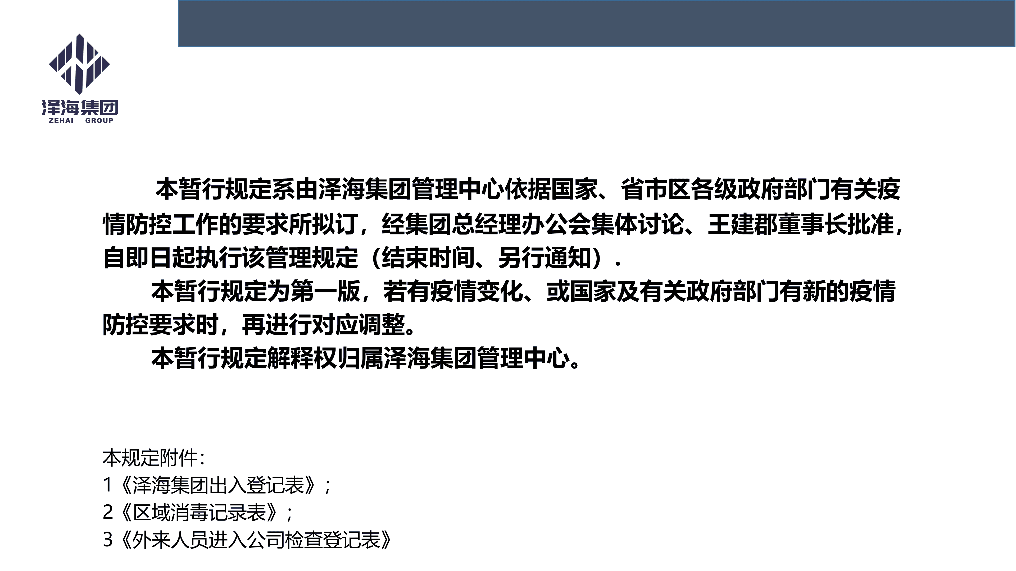 尊龙凯时集团新型冠状病毒肺炎疫情防控管理暂行规定第一版_01.png